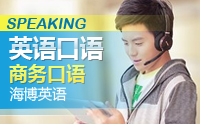 哈爾濱商務(wù)英語(yǔ)口語(yǔ)