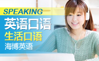 哈爾濱生活英語(yǔ)口語(yǔ)