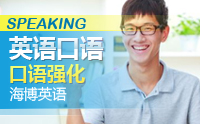 哈爾濱英語(yǔ)口語(yǔ)班